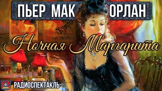 Пьер Мак-Орлан Ночная Маргарита - Радиоспектакль - Бурунов, Яковлев, Груздев, Германова, Леонтьев