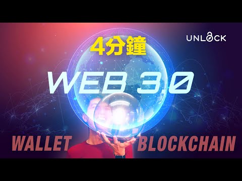 【解鎖Web3.0系列】網絡新世界來臨，四分鐘明白了 Web3.0 Blockchain 區塊鏈 Crypto Wallet 虛擬貨幣錢包#Web3教學 #unlockpk
