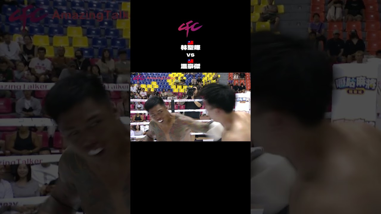 🥊 鍇睿格鬥冠軍賽 林聖燁 VS 溫豪傑 | CFC國際職業拳擊賽 L7 縮圖