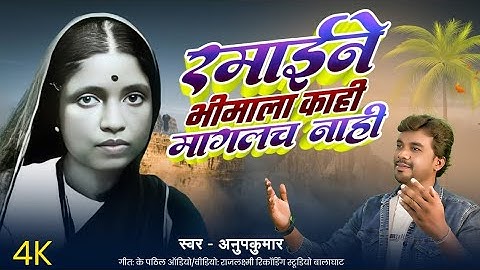 Ramaine Bhimala Kahi Maglach Nahi.!!  रमाईने भीमाला काही मागलच नाहीं!! गायक :-अनुपकुमार (9823706385)