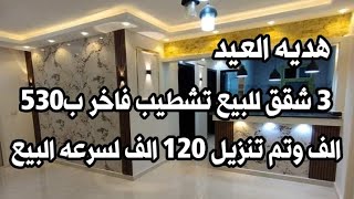 ٣ شقق للبيع ب٥٣٠ الف تشطيب فاخر وتم تنزيل ١٢٠ الف لسرعه البيع باب مصفح حرق اسعاااار