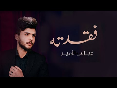 عباس الامير فقدته ألبوم جنت وياك 2022 Abbas Alameer Fakdtah