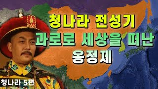 【중국 청나라 역사#5】 황권을 둘러싼 황자들간의 궁중 암투와 과로로 세상을 떠난 5대 황제 옹정제