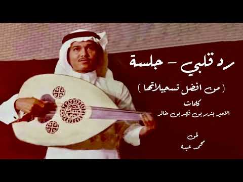 فنان العرب محمد عبده رد قلبي جلسة L من افضل تسجيلاتها L