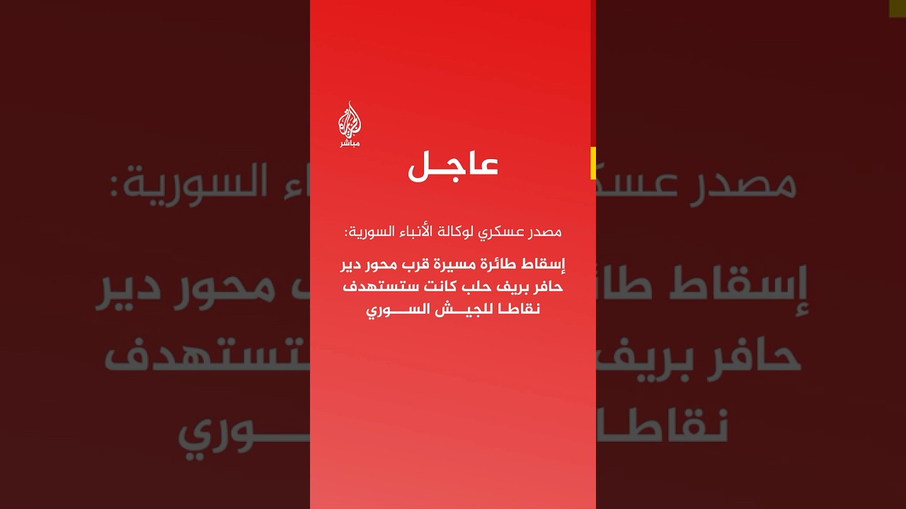 سانا:  إسقاط طائرة مسيرة قرب محور ديرحافر بريف حلب كانت ستستهدف نقاطا للجيش السوري