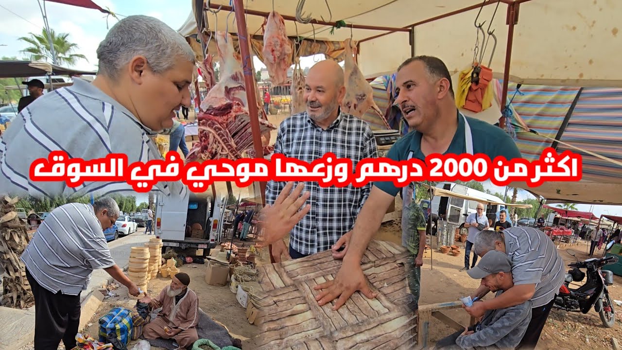 من سوق الأسبوعي مع الأصدقاء شوفو موحي وزع 2300 درهم على محمد وعمي أحمد شوفو الفيديو