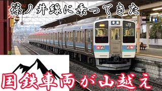 【国鉄211系】国鉄車両が山越え！篠ノ井線に乗ってきた！