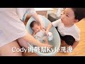 彼得爸與蘇珊媽育兒日記Ep105｜Cody 第一次挑戰幫kyle洗澡