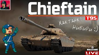 🔥 Chieftain/T95 - 
