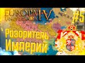 🇨🇿 Europa Universalis 4 | Богемия | #5 Разоритель Империй