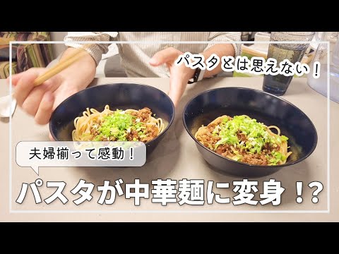 【海外の食生活】パスタを中華麺に変身させるレシピを試す！海外生活でもおいしいラーメンが食べたい｜海外生活｜夫婦二人暮らし