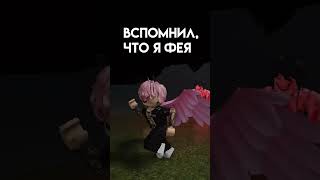 ВСПОМНИЛ, ЧТО Я ФЕЯ.. роблокс #shorts #roblox