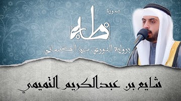 سورة طه ( برواية الدوري عن الكسائي ) - شايع التميمي || Surat Taha ( AlKisa’i ) - Shaya Altamimi