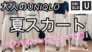 【UNIQLO アラフィフファッション 】 プチプラ なのにめっちゃ 高見え！ユニクロ 購入品 夏のスカート で 大人の 上品 カジュアル コーデ ９選！