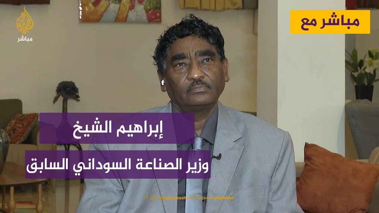 تفاصيل منع وزير الصناعة السوداني السابق إبراهيم الشيخ من السفر