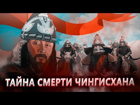 Кто  убил Чингисхана? Тайна смерти