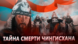 Кто  убил Чингисхана? Тайна смерти