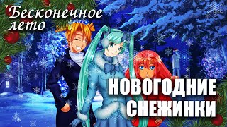 Бесконечное лето «НОВОГОДНИЕ СНЕЖИНКИ», (мод)/ Everlasting Summer мод