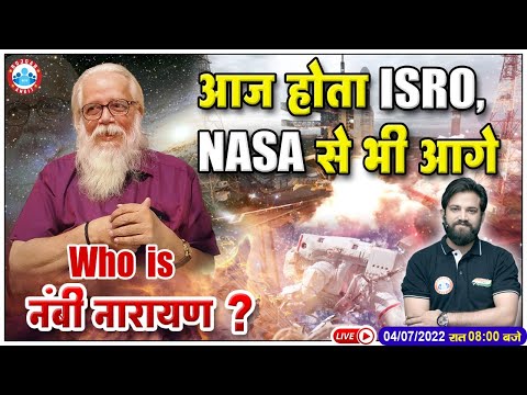 ISRO वैज्ञानिक Nambi Narayanan कौन थे?, Nambi Narayanan ISRO SPY Scandal Explained By Naveen Sir