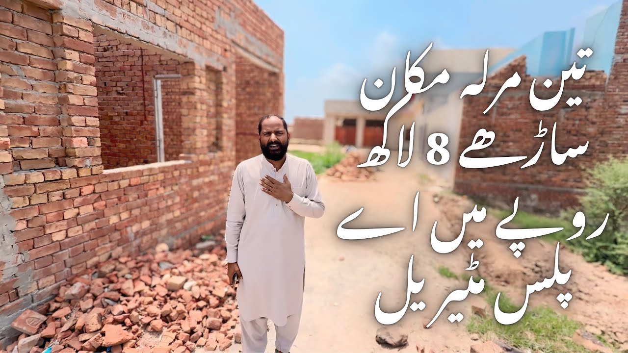 تین مرلہ مکان ساڑھے 8 لاکھ روپے میں اے پلس مٹیریل