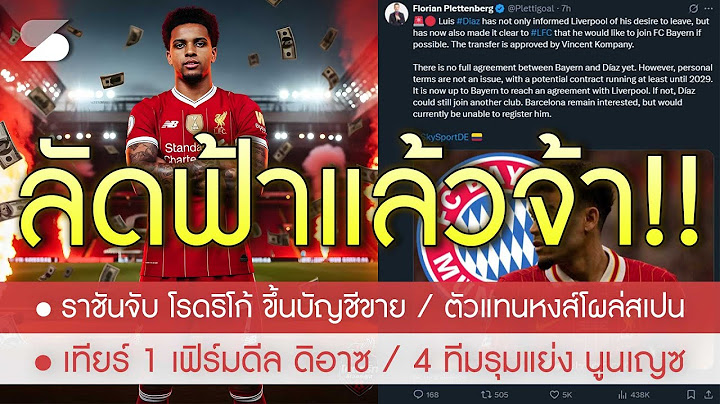 ด่วน! ราชันจับ "โรดริโก้" ขึ้นบัญชีขาย / หงส์ส่งตัวแทนบินไปสเปนหวังปิดดีลแทน ดิอาซ /4 ทีมแย่ง นูนเญซ