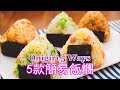 [10分鐘早餐食譜] 星期一至五不重樣，簡易又美味の快手飯糰 Monday to Friday 10 min Breakfast: Easy Onigiri (Rice Balls) Recipe