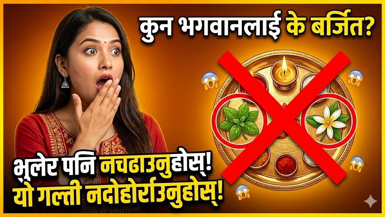 कुन भगवानलाई के बर्जित छ? पूजा गर्दा कहिल्यै नगर्नुहोस् यी गल्ती | Puja Tips Nepali