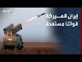 إيران تحذر من ضربة أميركية وتؤكد استعدادها لرد شامل