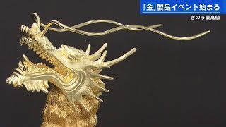 金」が過去最高値 「黄金の祭典」総額30億円の金製品ズラリ 広島市内
