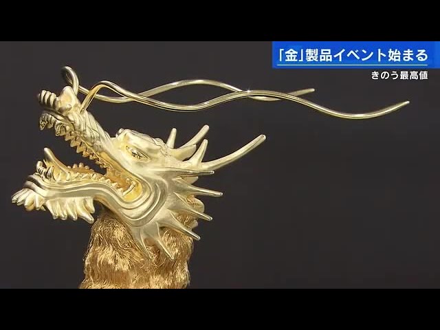 金」が過去最高値 「黄金の祭典」総額30億円の金製品ズラリ 広島市内