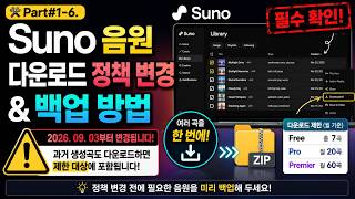 🛠️ Suno 다운로드 정책 변경｜9월 3일 전 기존 음원 백업하는 방법 + 일괄 다운로드 | Part#1-6 screenshot 2