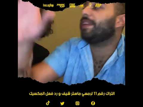 الجمهور و تيم المكسيك و تقييم التراكات من أبو الأنوار أبيوسف أحمد سانتا التراك رقم ١١