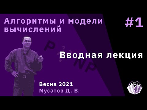 Алгоритмы и модели вычислений 1. Вводная лекция.