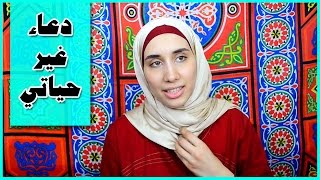 دعـــاء غيــر حياتــي |تجربة شخصية مؤثرة| RAMADAN CHAT