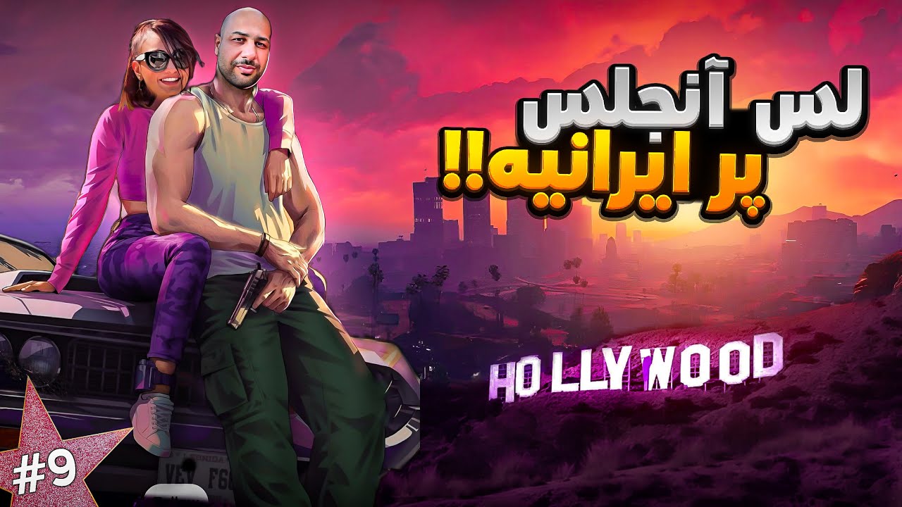 تهرانجلس | هالیوود و ستاره هاش  وست وود و ایرانی هاش