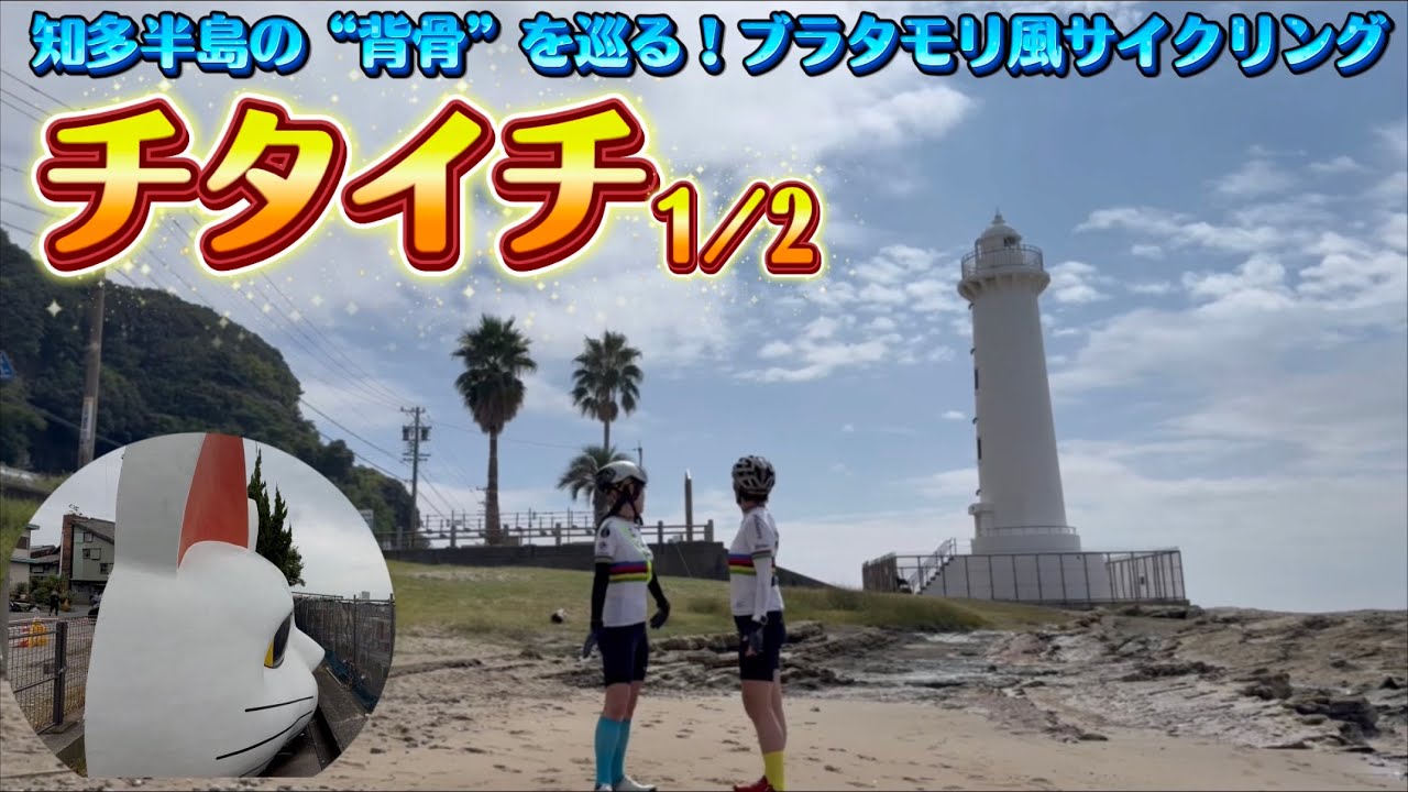 【チタイチ】羽豆岬からとこにゃんへ！すいせんロードで知多半島縦断
