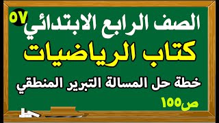 خطة حل المسالة التبرير المنطقي صفحة 155 رياضيات الصف الرابع الابتدائي