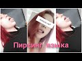 ПИРСИНГ ЯЗЫКА (tongue piercing) | Процесс | Больно ли прокалывать язык?