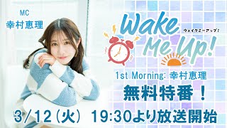 幸村恵理が秘密の朝活を公開！『Wake Me Up! 1st Morning: 幸村恵理』