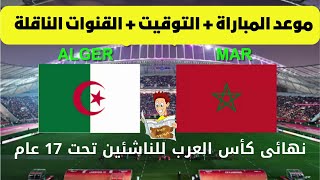 تعرف على موعد و تاريخ اقامة مباراة نهائى كأس العرب للناشئين تحت 17 سنة بين المغرب و الجزائر 2022