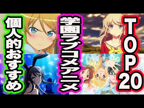 個人的面白い学園ラブコメアニメランキングtop20発表します Youtube