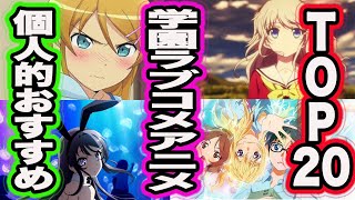 個人的面白い学園ラブコメアニメランキングtop発表します Youtube