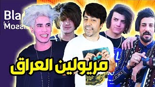 Black Moussiba - Ep 130 |  بلاك موصيبة - مريولين العراق العطواني