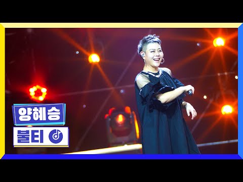 클린버전 국가부ㅣ양혜승 불티 국가가부른다 TV CHOSUN 220929 방송