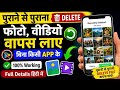 Delete Photo Wapas Kaise Laye How To Recover 2026 || Deleted Photos & Video On Android Photo Recover