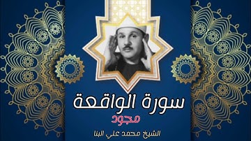 سورة الواقعة مُجوَّد كاملة | للقارئ الشيخ محمود علي البنا