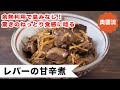 余熱利用で臭みなし！驚きのねっとり食感に唸ります！絶品レバーの甘辛煮の作り方。