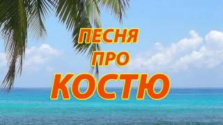 Песня про Костю Песня про Костю