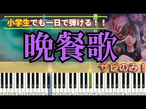【１日あればできる】晩餐歌　ドレミ付きの簡単楽譜！小学生の練習用にも