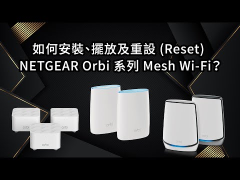 如何安裝、擺放及重設 (Reset) NETGEAR Orbi 系列 Mesh Wi-Fi？ | Winco